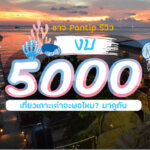 ชาว Pantip [รีวิว]งบ 5000 เที่ยวเกาะเต่าจะพอไหม? มาดูกัน