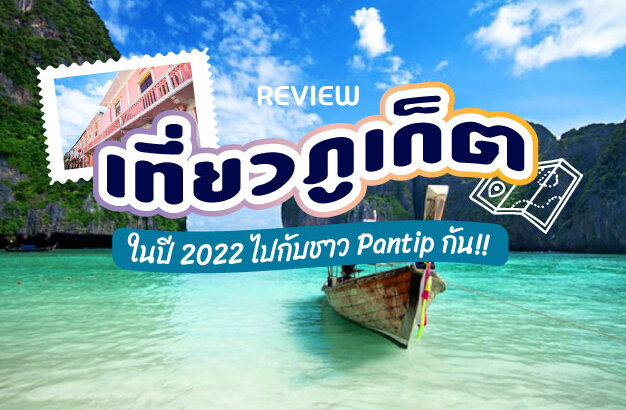 Review [เที่ยวภูเก็ต] ในปี 2022 ไปกับชาว Pantip กัน!!