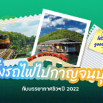 ชาว Pantip [รีวิว]นั่งรถไฟไปกาญจนบุรี กับบรรยากาศชิวๆปี 2022